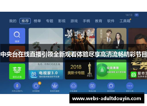 中央台在线直播引领全新观看体验尽享高清流畅精彩节目