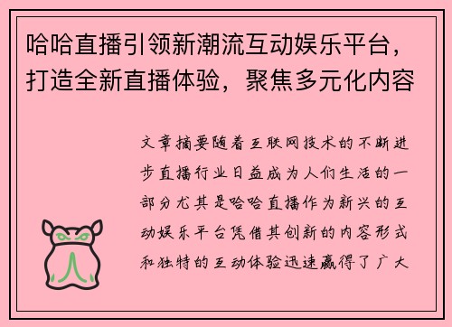 哈哈直播引领新潮流互动娱乐平台，打造全新直播体验，聚焦多元化内容创新