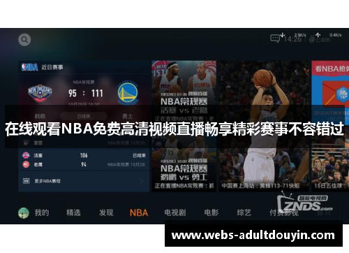 在线观看NBA免费高清视频直播畅享精彩赛事不容错过