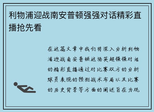 利物浦迎战南安普顿强强对话精彩直播抢先看