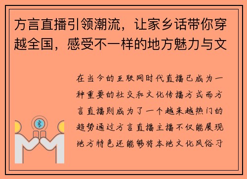 方言直播引领潮流，让家乡话带你穿越全国，感受不一样的地方魅力与文化碰撞