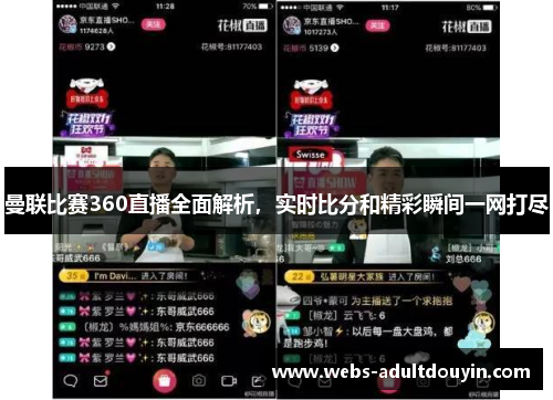 曼联比赛360直播全面解析，实时比分和精彩瞬间一网打尽