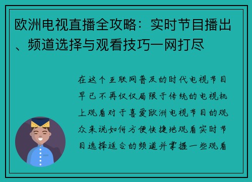 欧洲电视直播全攻略：实时节目播出、频道选择与观看技巧一网打尽