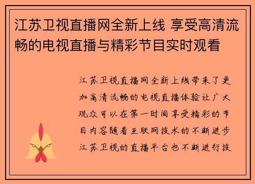 江苏卫视直播网全新上线 享受高清流畅的电视直播与精彩节目实时观看