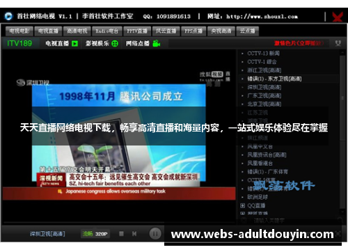 天天直播网络电视下载，畅享高清直播和海量内容，一站式娱乐体验尽在掌握