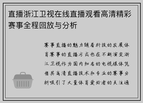 直播浙江卫视在线直播观看高清精彩赛事全程回放与分析