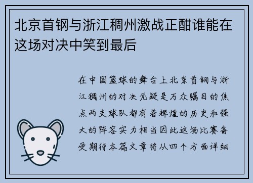 北京首钢与浙江稠州激战正酣谁能在这场对决中笑到最后