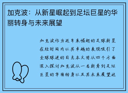 加克波：从新星崛起到足坛巨星的华丽转身与未来展望