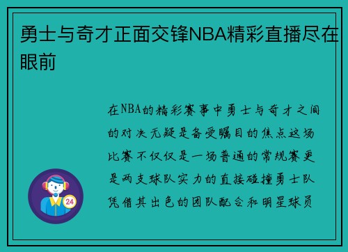 勇士与奇才正面交锋NBA精彩直播尽在眼前