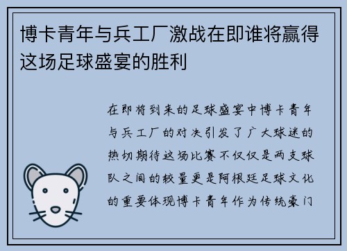 博卡青年与兵工厂激战在即谁将赢得这场足球盛宴的胜利