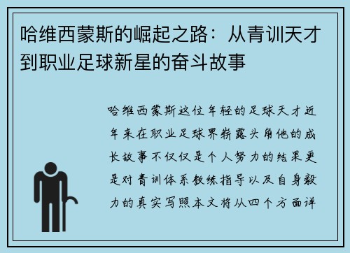 哈维西蒙斯的崛起之路：从青训天才到职业足球新星的奋斗故事