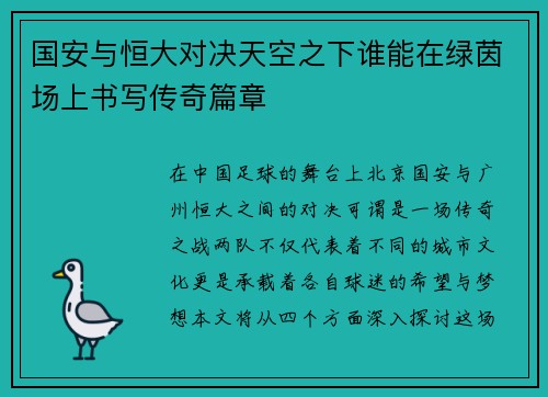 国安与恒大对决天空之下谁能在绿茵场上书写传奇篇章