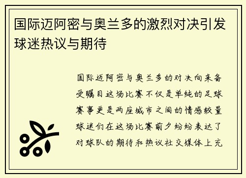 国际迈阿密与奥兰多的激烈对决引发球迷热议与期待