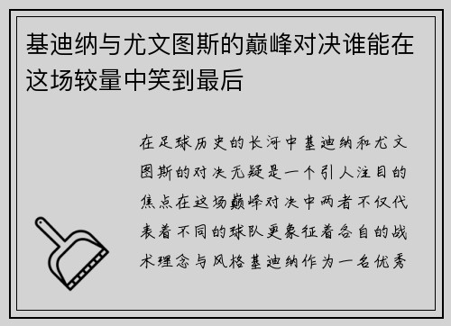 基迪纳与尤文图斯的巅峰对决谁能在这场较量中笑到最后