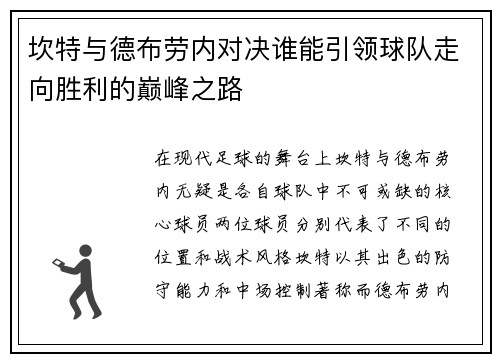 坎特与德布劳内对决谁能引领球队走向胜利的巅峰之路