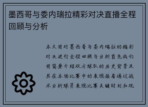 墨西哥与委内瑞拉精彩对决直播全程回顾与分析