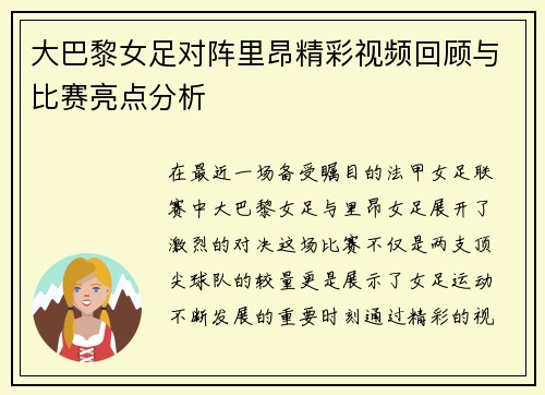 大巴黎女足对阵里昂精彩视频回顾与比赛亮点分析