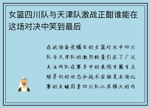 女篮四川队与天津队激战正酣谁能在这场对决中笑到最后