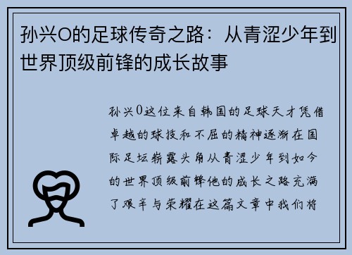 孙兴O的足球传奇之路：从青涩少年到世界顶级前锋的成长故事