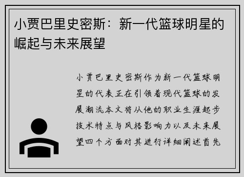 小贾巴里史密斯：新一代篮球明星的崛起与未来展望