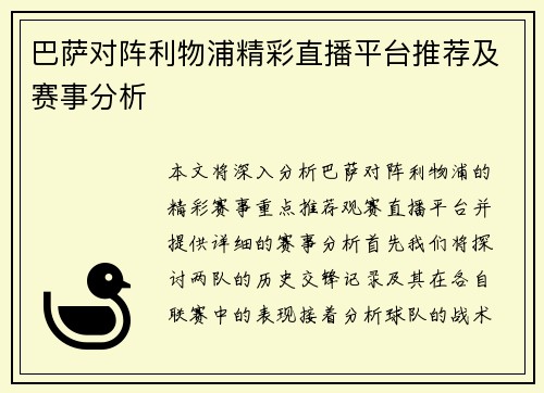 巴萨对阵利物浦精彩直播平台推荐及赛事分析