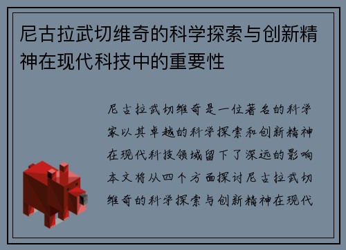 尼古拉武切维奇的科学探索与创新精神在现代科技中的重要性