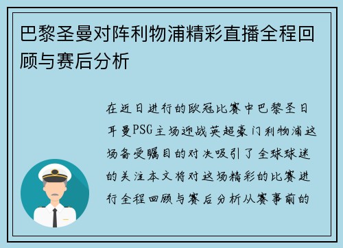 巴黎圣曼对阵利物浦精彩直播全程回顾与赛后分析